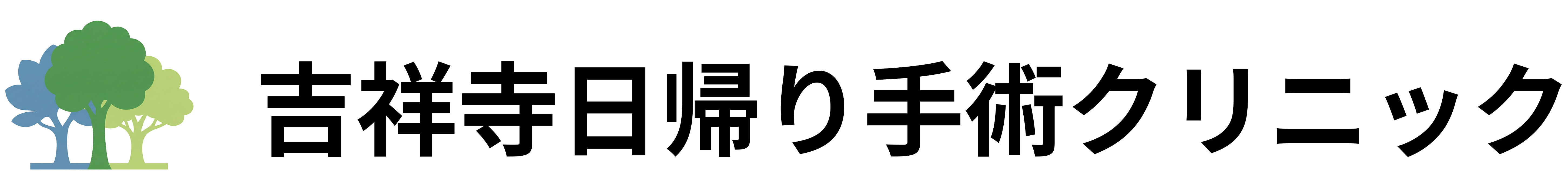 吉祥寺日帰り手術クリニック